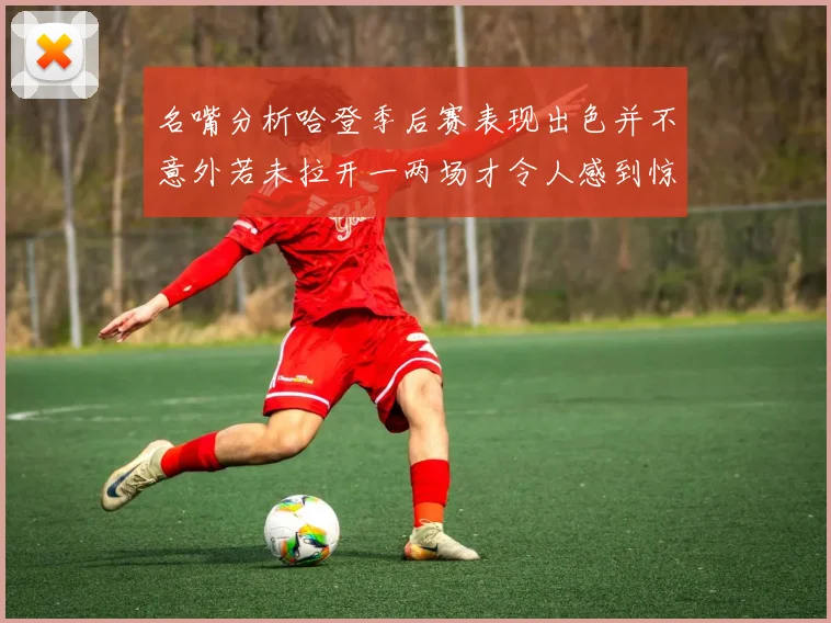 名嘴分析哈登季后赛表现出色并不意外若未拉开一两场才令人感到惊讶