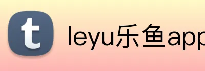 leyu乐鱼app在线登录 logo